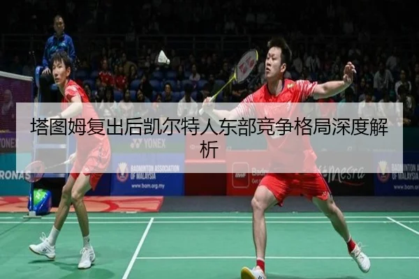 塔图姆复出后凯尔特人东部竞争格局深度解析