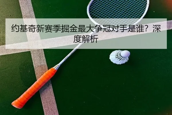 约基奇新赛季掘金最大争冠对手是谁？深度解析